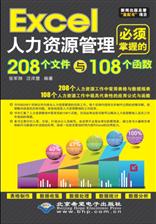 Excel人力资源管理必须掌握的208个文件与108个函数