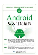 Android从入门到精通