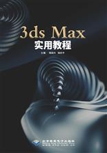 3ds Max实用教程