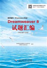 网页制作（Dreamweaver平台）Dreamweaver 8试题汇编（网页制作员级）