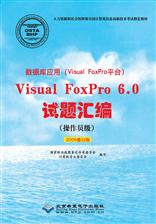 数据库应用（Visual FoxPro平台）Visual FoxPro 6.0试题汇编（操作员级）[2006修订版]