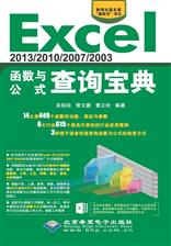 Excel 2013/2010/2007/2003函数与公式查询宝典