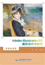 Adobe Illustrator CC图形设计与制作