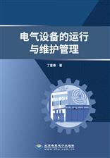 电气设备的运行与维护管理