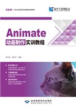 Animate 动画制作实训教程