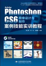 Adobe Photoshop CS6图像设计与制作案例技能实训教程