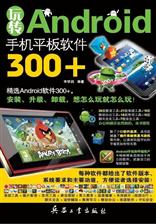 玩转Android手机平板软件300+