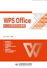 WPS Office办公应用项目化教程