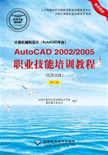 计算机辅助设计（AutoCAD平台）AutoCAD2002职业技能培训教程.绘图员级（修订版）