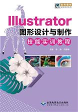Illustrator图形设计与制作技能实训教程