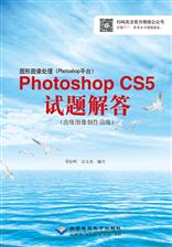 图形图像处理（Photoshop平台）Photoshop CS5试题解答（高级图像制作员级）