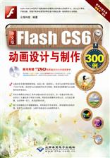 中文版Flash CS6动画设计与制作300例