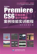 Adobe Premiere CS6影视后期设计与制作案例技能实训教程