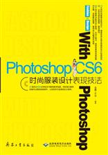 Photoshop CS6时尚服装设计表现技法