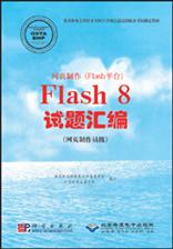 网页制作（Flash平台）Flash 8试题汇编