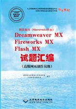 网页制作（Macromedia平台）Dreamweaver MX、Fireworks MX、Flash MX试题汇编(高级网页制作员级)