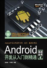 Android开发从入门到精通