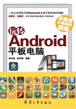 冰激凌三明治的诱惑——玩转Android平板电脑