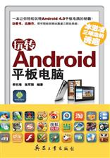 冰激凌三明治的诱惑——玩转Android平板电脑