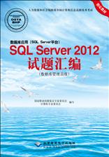 数据库应用（SQL Server平台）SQL Server 2012试题汇编（数据库管理员级）