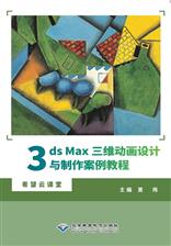 3ds Max三维动画设计与制作实例教程