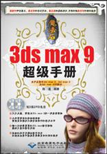魔法石3ds max 9超级手册