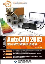 中文版AutoCAD 2015室内装饰装潢技法精讲