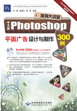中文版 Photoshop 平面广告设计与制作300 例