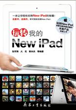 玩转我的New iPad