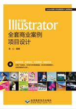 中文版Illustrator全套商业案例项目设计