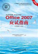 办公软件应用（Windows平台）Office 2007应试指南（高级操作员级）