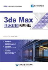 3ds Max建筑效果图表现技法