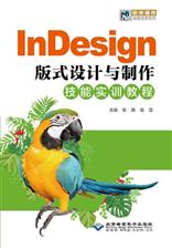 InDesign版式设计与制作技能实训教程
