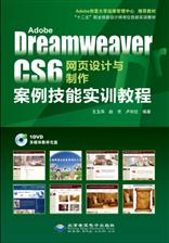 Adobe Dreamweaver CS6网页设计与制作案例技能实训教程