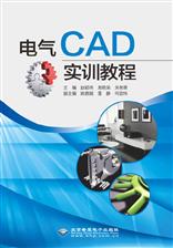 电气CAD培训教程