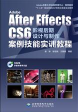 Adobe After Effects CS6影视后期设计与制作案例技能实训教程