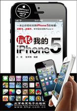 玩转我的iPhone 5