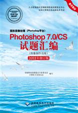 图形图像处理（Photoshop平台）Photoshop 7.0/CS试题汇编（图像制作员级）(2011版)