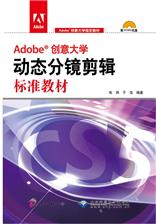 Adobe创意大学动态分镜剪辑标准教材