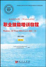 办公软件应用（Windows平台）职业技能培训教程（操作员级）（Windows XP，Word 2002，Excel 2002三合一修订版）