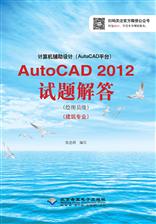 计算机辅助设计（AutoCAD平台）AutoCAD 2012试题解答（绘图员级）（建筑专业）