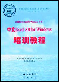 计算机办公应用(Windows平台)中文Excel 5.0 for Windows培训教程