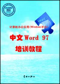 计算机办公应用(Windows平台)中文Word 97培训教材