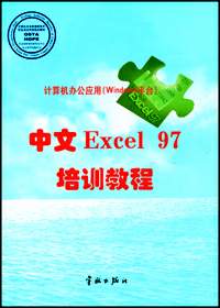 计算机办公应用(Windows平台)中文Excel 97培训教材