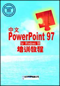 办公软件应用(Windows平台)中文PowerPoint 97 for Windows 98培训教程(高级操作员级)