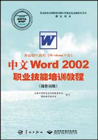 办公软件应用（Windows平台）中文Word 2002职业技能培训教程（操作员级）