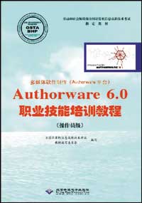 多媒体软件制作（Authorware平台）Authorware 6.0 职业技能培训教程