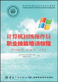 计算机初级操作员职业技能培训教程(Windows XP,Office XP,IE6.0)