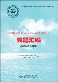 因特网应用（Internet Explorer 6.0平台）试题汇编（因特网操作员级）