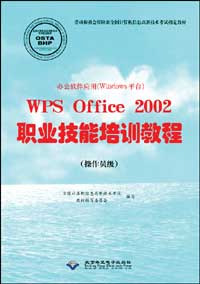 办公软件应用（Windows平台）WPS Office 2002职业技能培训教程（操作员级）